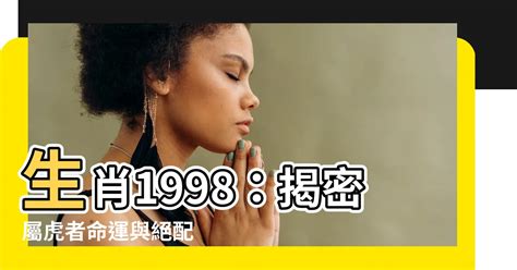 生肖1998